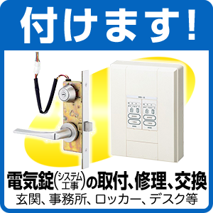 付けます！ 電気錠（システム工事）の取付、修理、交換 玄関、事務所、ロッカー、デスク等