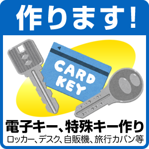 作ります！ 電子キー、特殊キー作り ロッカー、デスク、自販機、旅行カバン等